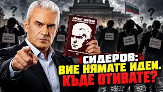 СВОБОДА С ВОЛЕН СИДЕРОВ: ВИЕ НЯМАТЕ ИДЕИ. КЪДЕ ОТИВАТЕ?