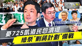 綠急推「剿蔣計畫」! 六成民意怒挺725上凱道 賴政府抖了?｜老兵樊啓明｜TVBS新聞網 @TVBSNEWS01