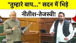 Tejashwi's Shayari vs Nitish's Anger: सदन में छिड़ी महा-जंग, तेजस्वी ने नीतीश को दिखाया आईना