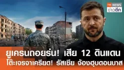 ยูเครนถอยร่น! เสีย 12 ดินแดน - โต๊ะเจรจาเครียด! รัสเซีย จ้องฮุบดอนบาส | TNN ข่าวดึก | 16 ก.พ. 69