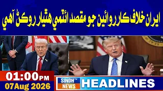 01 PM headlines | 07 August 2026 | Sindh tv news