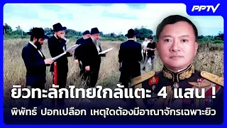 ยิวทะลักไทยใกล้แตะ 4 แสน ! พิพัทธ์ ปอกเปลือก เหตุใดต้องมีอาณาจักรเฉพาะยิว | เข้มข่าวค่ำ | 6 ก.ย.69