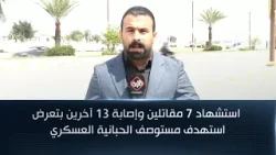 استشهاد 7 مقاتلين وإصابة 13 آخرين بتعرض استهدف مستوصف الحبانية العسكري