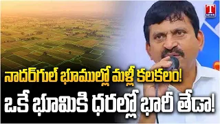 Nadergul Land Row | ₹5 Lakh to ₹30 Lakh Per Acre Price Difference Sparks Farmer Anger | T News