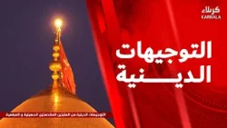 التوجيهات الدينية من العتبتين المقدستن الحسينية و العباسية التوجيهات الدينية من العتبتين المقدستن الحسينية و العباسية