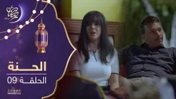 مسلسل الحنة - الحلقة 09