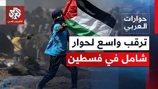 What Are the Prospects for Dialogue and Internal Unity Ahead of the Palestinian Elections? | Al-A...