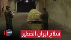 إيران تجهّز سلاحا خطيرا لمواجهة إنزالات الجيش الأمريكي | تقرير