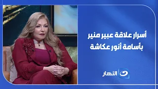 أسرار علاقة عبير منير بأسامة أنور عكاشة 💔