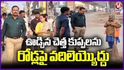 Commissioner Vinay Krishna Reddy Inspects At Malkajgiri Municipal Corporation Limits | V6 News