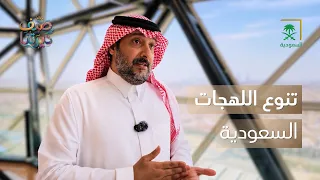 صيف ديرتنا | سر التنوع المذهل في اللهجات السعودية