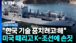'마스가' 정조준한 중국…한국에 "협력하자" [지금이뉴스] / YTN