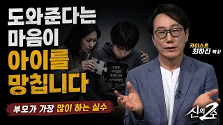 The Fatal Mistake Parents Make When Their Child Is Struggling | Dr. Choi Ha-jin (KAIST) | The God...
