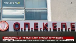 ΣΥΝΕΧΙΖΟΝΤΑΙ ΟΙ ΤΡΙΓΜΟΙ ΓΙΑ ΤΗΝ ΥΠΟΘΕΣΗ ΤΟΥ ΟΠΕΚΕΠΕ