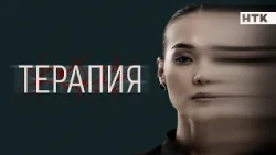 Терапия - жаңа телехикаяның тұсаукесері!