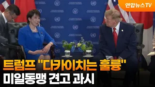 트럼프 "다카이치는 훌륭"…미일동맹 견고 과시 / 연합뉴스TV (YonhapnewsTV)