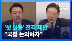 윤 대통령, 이재명 대표에 회동 제안…“국정 논의하자” / KBS  2024.04.20.