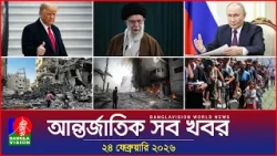 আন্তর্জাতিক সব খবর | Banglavision World News | 24 February 2026 | International News Bulletin আন্তর্জাতিক সব খবর | Banglavision World News | 24 February 2026 | International News Bulletin