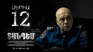 TANDEM EPISODE 12 ՏԱՆԴԵՄ ՍԵՐԻԱ 12