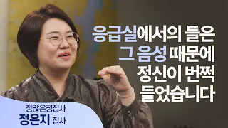 The Voice in the ER That Woke Me Up │ Deacon Jung Eun-ji │ Reborn