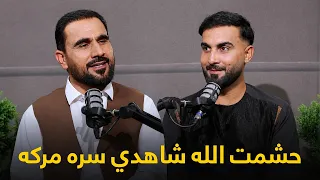 خاپونه ـ پنځه ویشتمه برخه - حشمت الله شاهدي سره ځانګړې مرکه