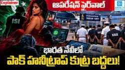 Pakistan Spy Network Busted in India! 18 Arrested, 13 Navy Personnel | Honey Trap Case Explained
