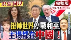 【#洪流洞見】亞太新局勢！中東停火？關鍵是中國！美觀察「鄭習會」外交風向球？「習川會」後兩韓四方會談？越南要變強了！@中天新聞CtiNews   @ctitalk_official