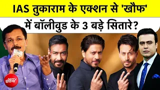 Syed Suhail | IAS Tukaram Mundhe के एक्शन से 'खौफ' में Bollywood के 3 बड़े नाम?| Top News