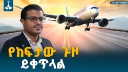 የ80 ዓመታት የከፍታ ጉዞ፡ የኢትዮጵያ ሲቪል አቪዬሽን ምስጢር ETV | EBC | EBCDOTSTREAM