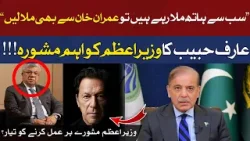 Arif Habib's Important Advice to PM Shahbaz | What He Said About Imran Khan? | Subah Say Agay