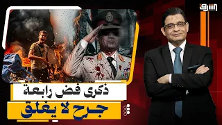 ذكرى فض رابعة والنهضة.. جرح لم يُغلق وأجيال تدفع ثمن اللحظة الفارقة