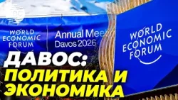 Всемирный экономический форум в эпоху турбулентности