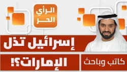 A Dangerous Plot: Is Israel Targeting Mecca and Medina from the UAE?! Ahmed Al-Shaiba Al-Nuaimi W...