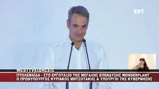 Ο ΠΡΩΘΥΠΟΥΡΓΟΣ ΣΤΗΝ ΠΤΟΛΕΜΑΪΔΑ ΣΤΗΝ WONDERPLANT ΜΕ ΚΥΒΕΡΝΗΤΙΚΟ ΚΛΙΜΑΚΙΟ - ΡΕΠΟΡΤΑΖ 2ο