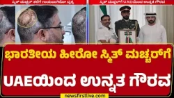 UAE Honors Captain Smith Machar : ಆರ್ಡರ್ ಆಫ್ ಝಾಯೆದ್ II’ ಪುರಸ್ಕಾರ ನೀಡಿ ಗೌರವಿಸಿದ UAE | @newsfirst