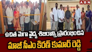 ఉచిత మెగా వైద్య శిబిరాన్ని ప్రారంభించిన మాజీ సీఎం కిరణ్ కుమార్ రెడ్డి | Ex CM KIran Kumar Reddy |ABN