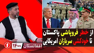 خطر فروپاشی پاکستان و خودکشی سربازان امریکایی||‌ افغانستان ۱۴۰۰