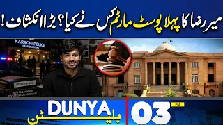 Mir Raza Case Shocking Revelation | Petrol Price Announced | PTI In Danger | 03PM Bulletin