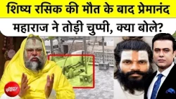 Premanand Maharaj: Premanand Maharaj का बयान आया सामने | Syed Suhail
