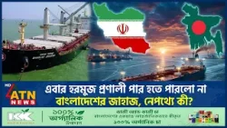 এবার হরমুজ প্রণালী পার হতে পারলো না বাংলাদেশের জাহাজ, নেপথ্যে কী? | Harmuz Strait | BD Ship
