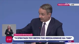 K. Μητσοτάκης για την επέκταση του Μετρό της Θεσσαλονίκης και τις γηπεδικές υποδομές των ομάδων της