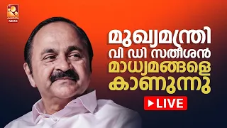 🔴LIVE | മുഖ്യമന്ത്രി വി ഡി സതീശൻ മാധ്യമങ്ങളെ കാണുന്നു | V D Satheesan
