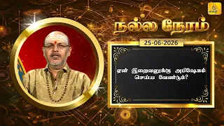 இன்றைய ராசி பலன் | நல்ல நேரம் 25-06-2026 | Shakthi TV