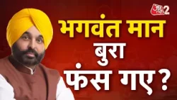 AAJTAK 2 | CM BHAGWANT MANN की बढ़ी मुसीबत, किया गया तलब! | AT2