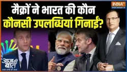Emmanuel Macron On AI Summit : मैक्रों ने आज भारत की कौन सी उपलब्धियां गिनाईं? | India-France | Modi Emmanuel Macron On AI Summit : मैक्रों ने आज भारत की कौन सी उपलब्धियां गिनाईं? | India-France | Modi