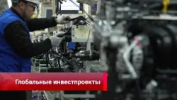 Торговля с Европой, глобальные инвестпроекты, развитие на фоне вызовов, связь шестого поколения