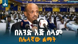 በአንድ እጅ ሰላም፣ በሌላኛው ልማት | የአማራ ክልል ርዕሰ መስተዳድር አቶ አረጋ ከበደ