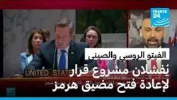 روسيا والصين تستخدمان الفيتو في مجلس الأمن ضد مشروع قرار لإعادة فتح مضيق هرمز روسيا والصين تستخدمان الفيتو في مجلس الأمن ضد مشروع قرار لإعادة فتح مضيق هرمز