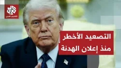 معلومات مغلوطة من الموساد تقلب المشهد.. ترمب يتحدث عن عودة القتال وينقلب على نقاط الهدنة مع إيران