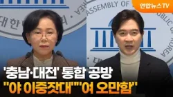'충남·대전' 통합 공방…"야 이중잣대""여 오만함" / 연합뉴스TV (YonhapnewsTV) '충남·대전' 통합 공방…"야 이중잣대""여 오만함" / 연합뉴스TV (YonhapnewsTV)